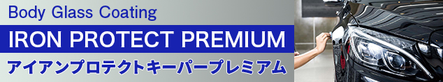 ボディガラスコーティング　ダブルダイヤキーパープレミアム